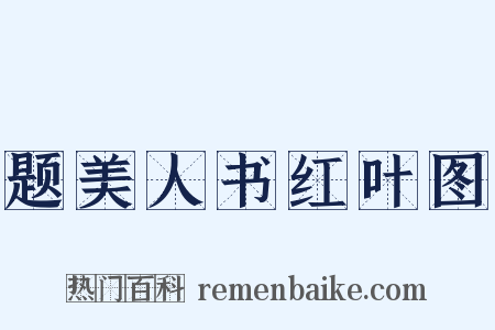 题美人书红叶图是什么意思的图片